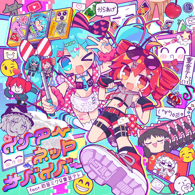 インターネットサバイバー