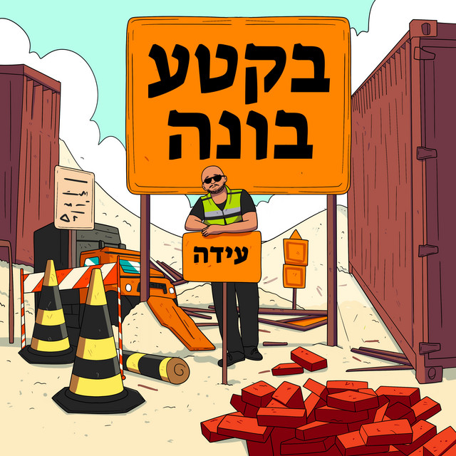 בקטע בונה cover art