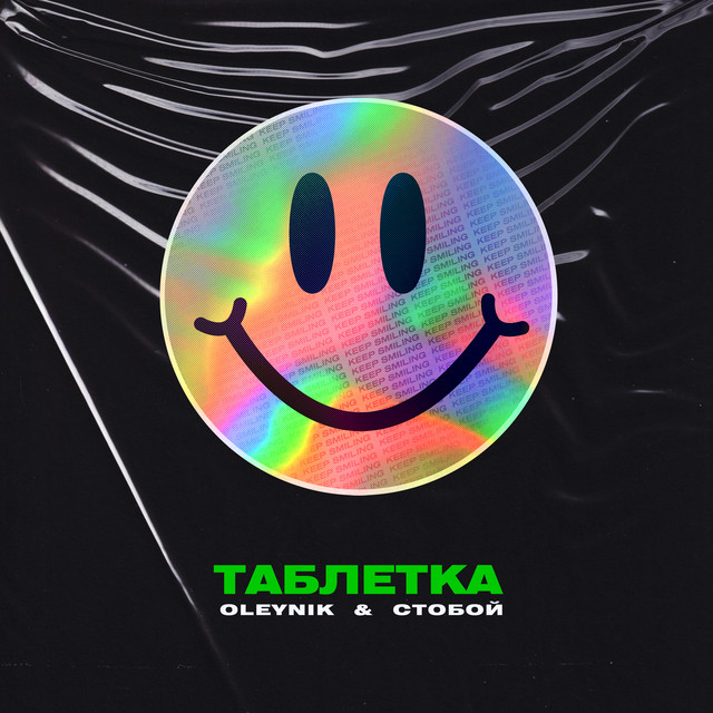 Cover art: Таблетка — СТОБОЙ