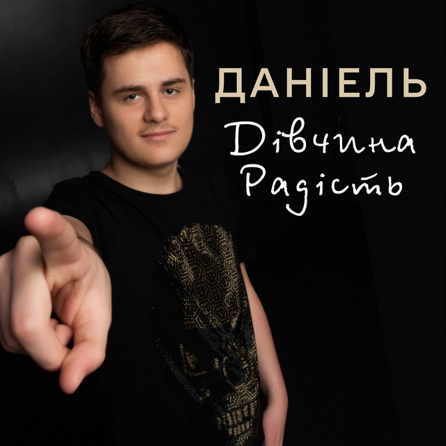 Обкладинка: Дівчина Радість — Даніель