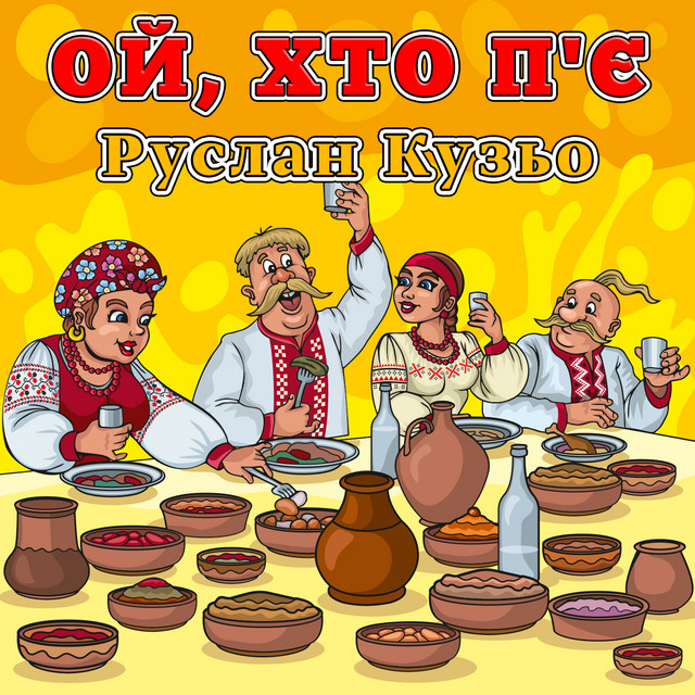 Обкладинка: Ой, хто п'є — Руслан Кузьо