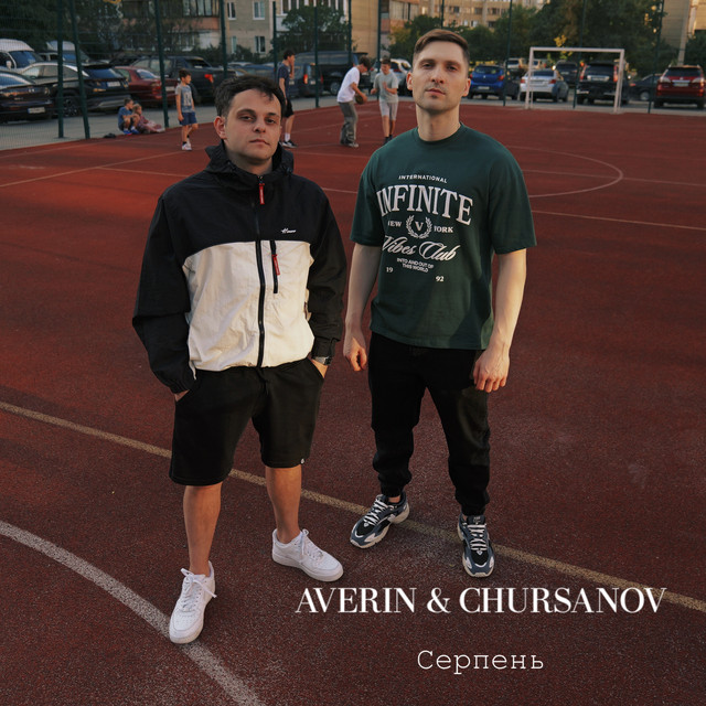 Обкладинка: Серпень — Averin