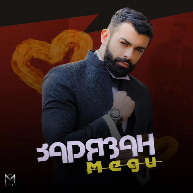 Зарязан cover art