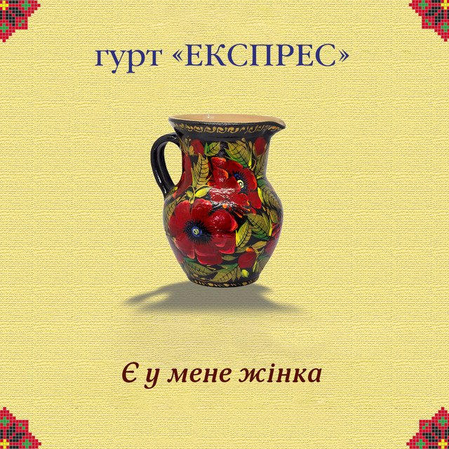 Обкладинка: Є у мене жінка — Гурт Експрес