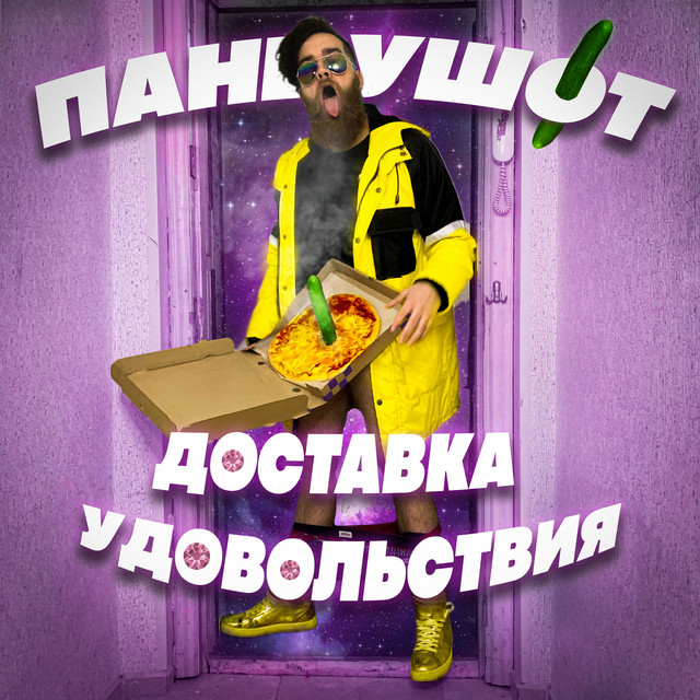 Доставка удовольствия cover art