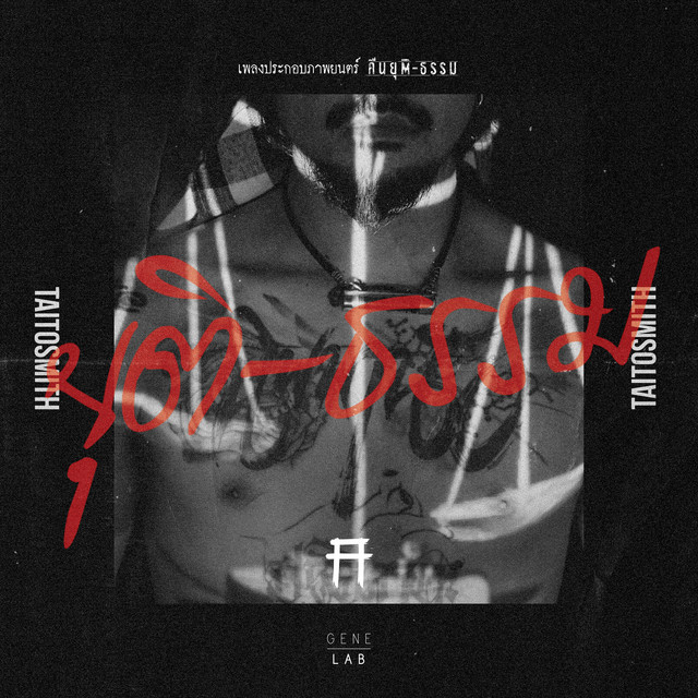 ยุติ-ธรรม - เพลงประกอบภาพยนตร์ "คืนยุติ-ธรรม"
