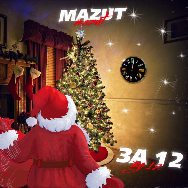 Обкладинка: За 12 — Mazut