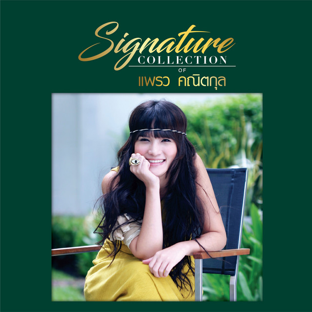 Signature Collection of แพรว คณิตกุล cover