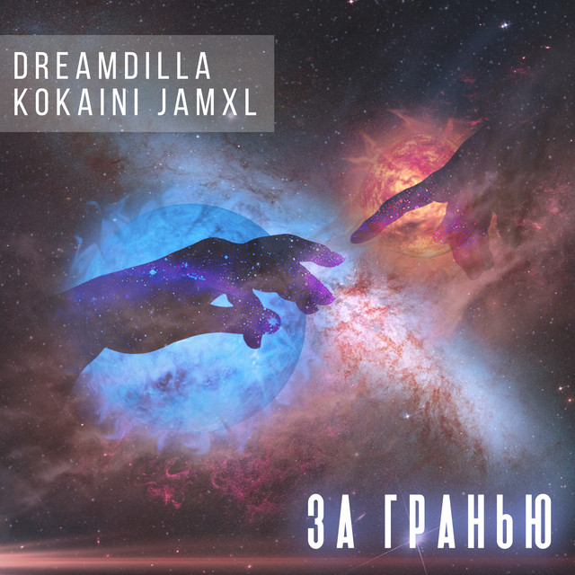 Обкладинка: За гранью — DREAMDILLA