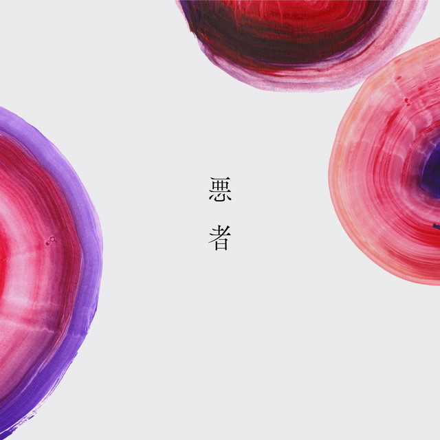 悪者 cover art