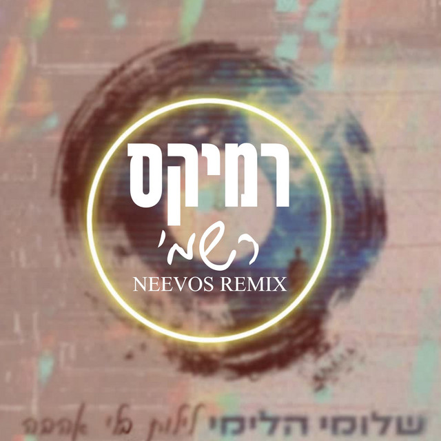 שלומי הלימי