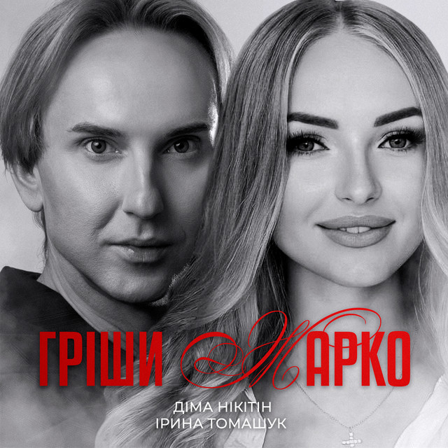 Обкладинка: Гріши жарко — Діма Нікітін
