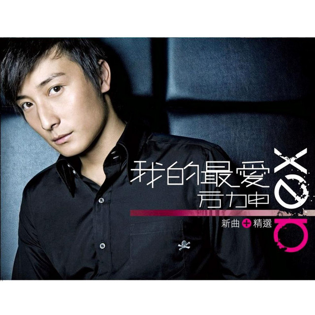 我的最愛新曲 & 精選 cover