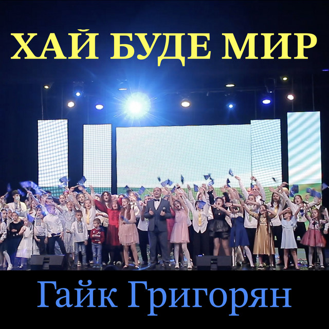 Обкладинка: Хай буде мир — Гайк Григорян