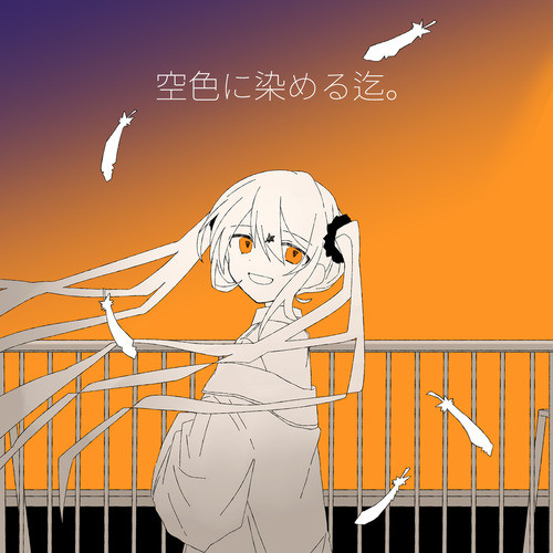 空色に染める迄。 cover art