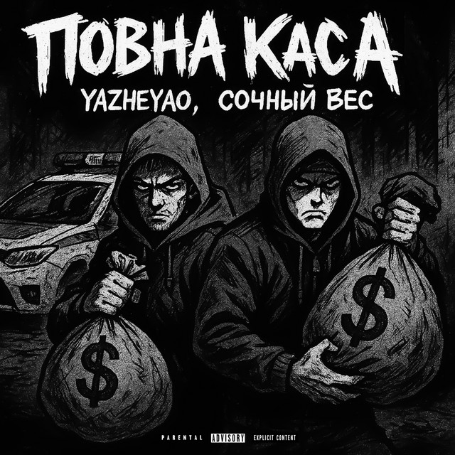 Обкладинка: Повна каса — YaZheYao