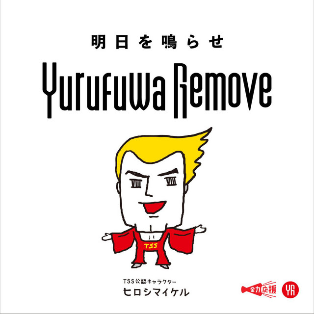 明日を鳴らせ Single By Yurufuwaremove Spotify