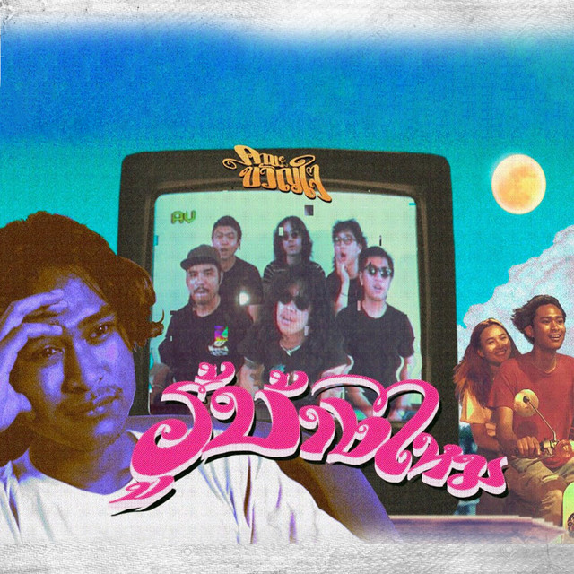 รู้บ้างไหม cover art