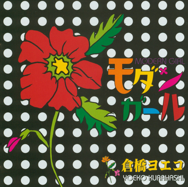 お人形 - song and lyrics by Yoeko Kurahashi | Spotify