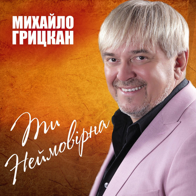 Обкладинка: Ти неймовірна — Михайло Грицкан