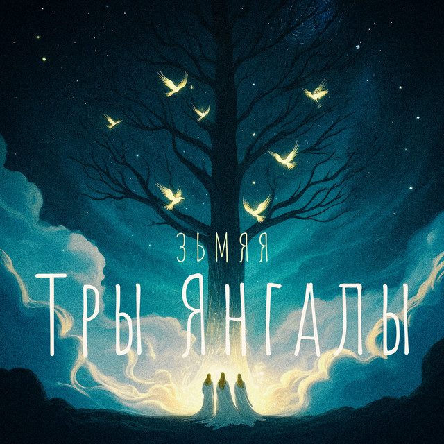Тры янгалы cover