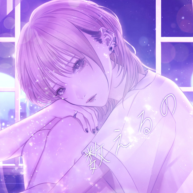 数えるの cover art