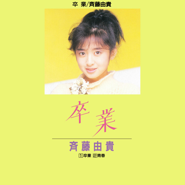 卒業 Single By Yuki Saito Spotify