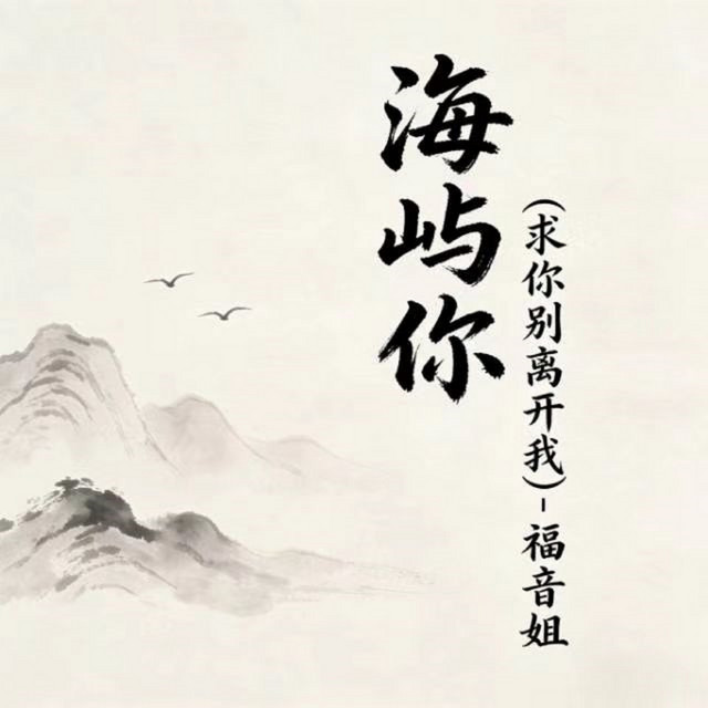 福音姐