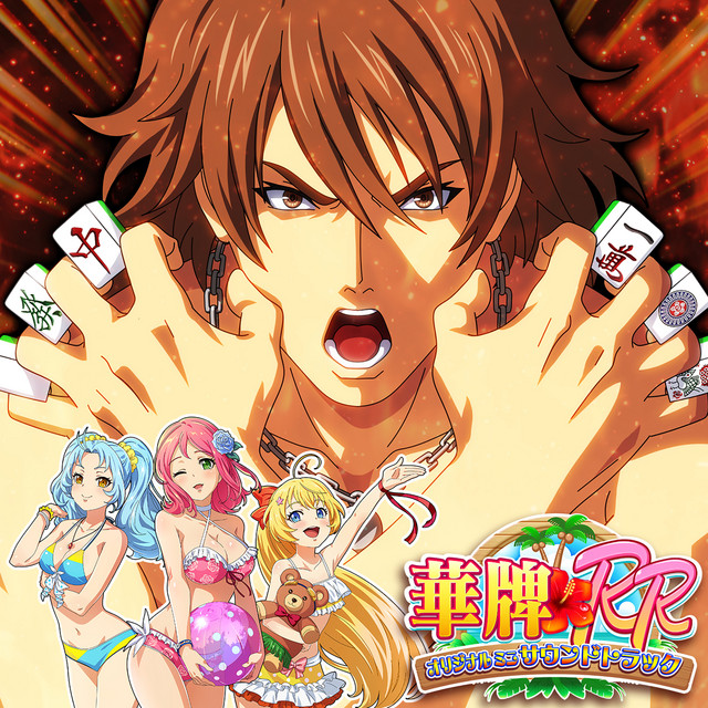 灼熱Show Time -華牌RR-