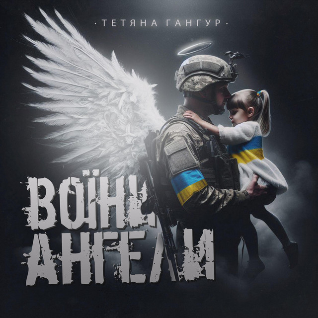 Обкладинка: Воїни - Ангели — Тетяна Гангур