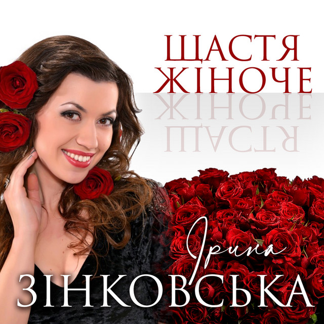 Обкладинка: Щастя жіноче — Ірина Зінковська
