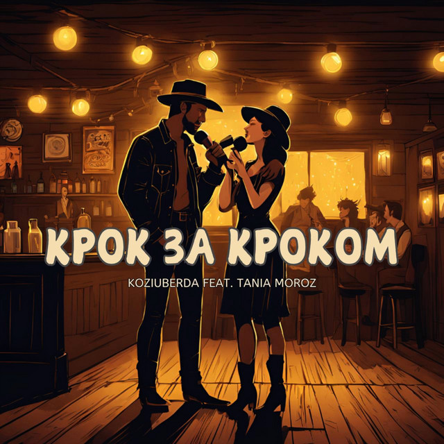 Обкладинка: Крок за кроком — Koziuberda