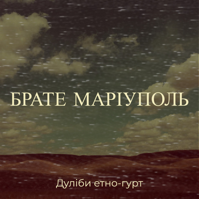 Cover art: Брате маріуполь — Дуліби етно-гурт