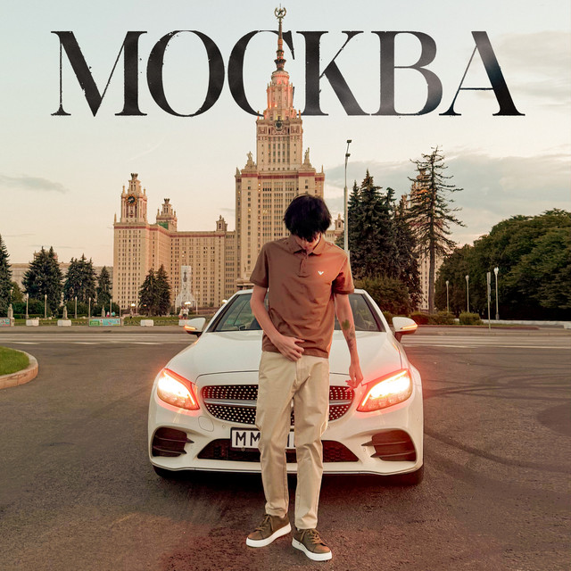 Москва cover art