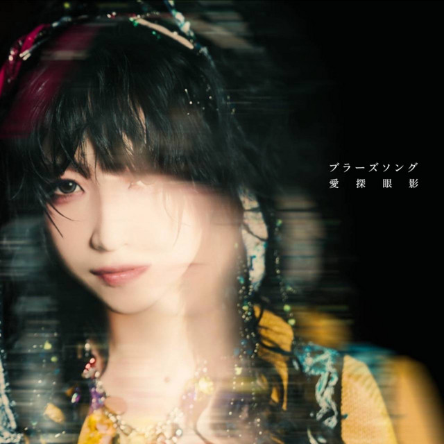 愛探眼影 / 深海鋼鉄 ブラーズソング - song and lyrics by 愛探眼影 | Spotify