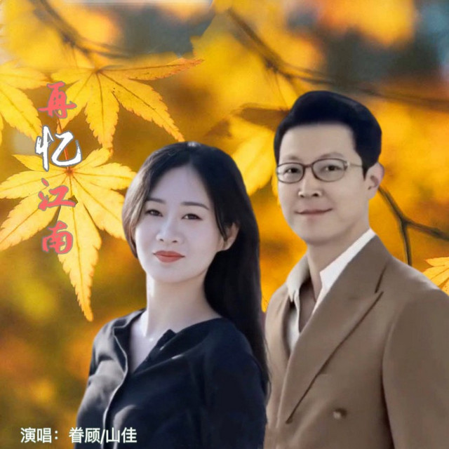 再忆江南