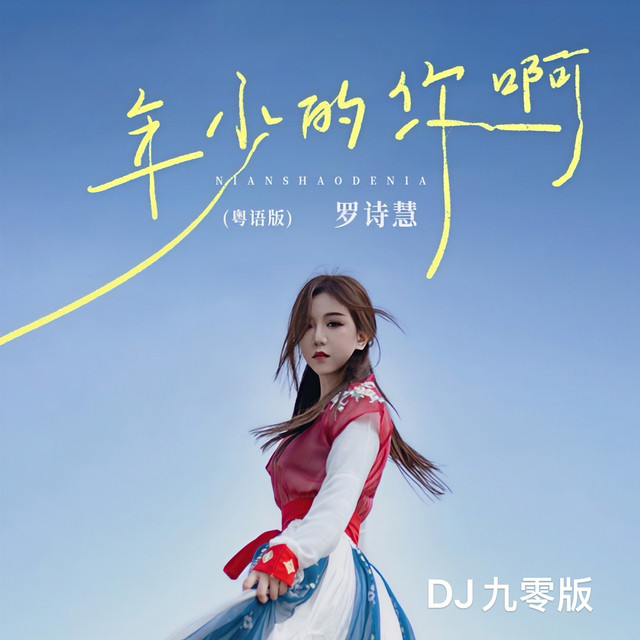 年少的你啊(DJ九零粤语版)
