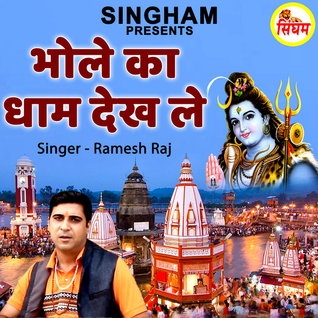 Bhole Ka Dham Dekh Le