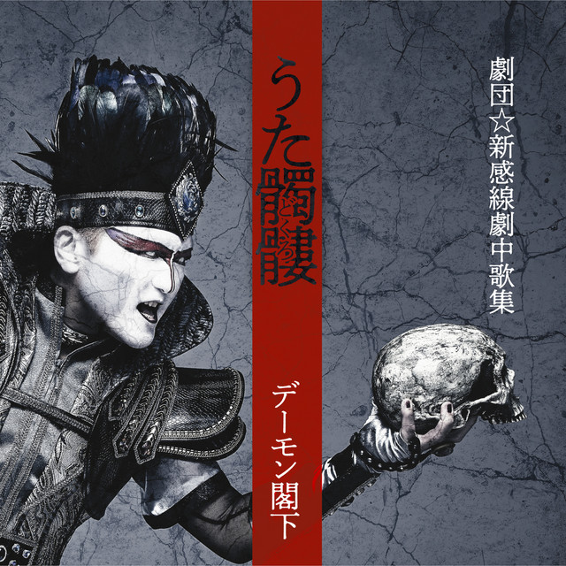 うた髑髏(どくろ) -劇団☆新感線劇中歌集- cover art