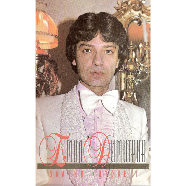 Емил Димитров: Златни хитове 1 cover art
