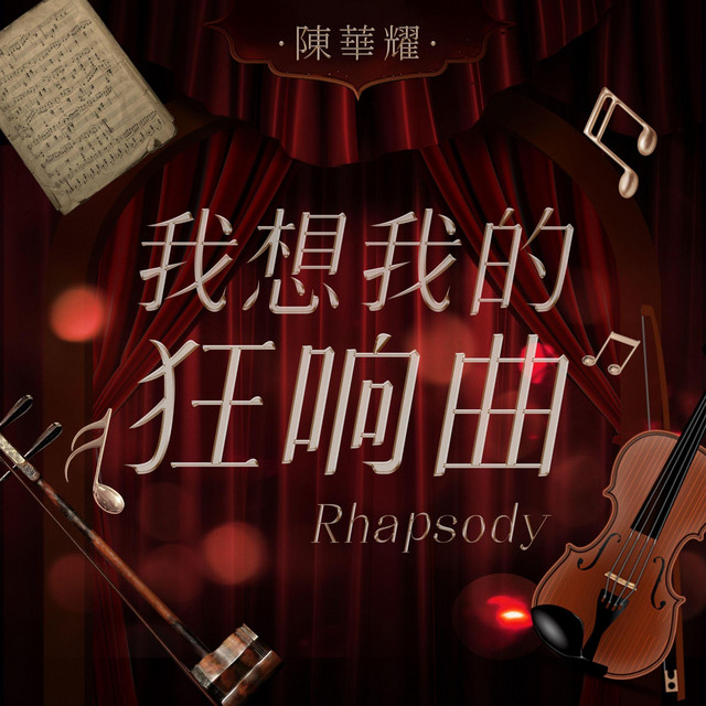 心如止水- Single by 陈华耀| Spotify
