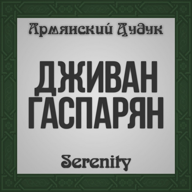 Serenity (Armenian Duduk) cover art
