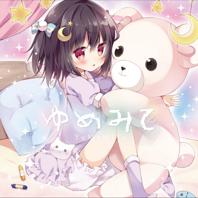 ゆめみて Album By るりる電波部 Spotify