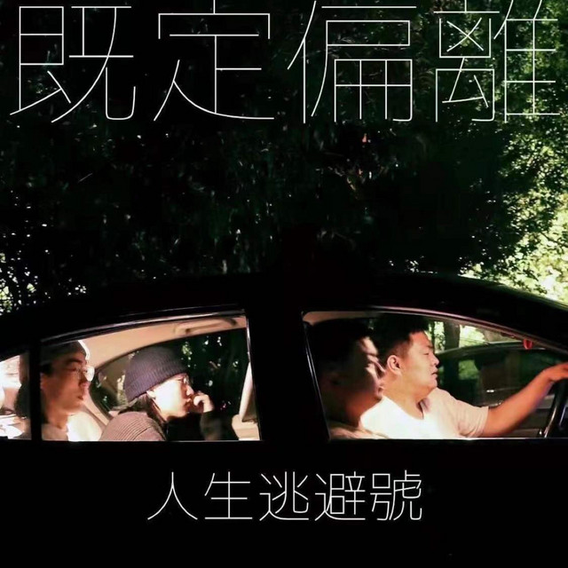 既定偏离