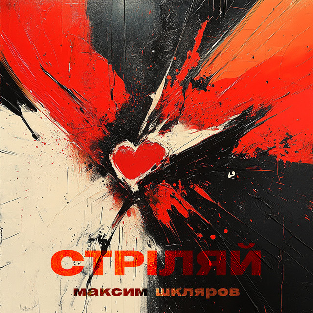 Обкладинка: Стріляй — Максим Шкляров