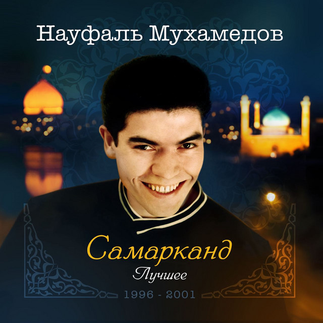 Науфаль Мухамедов