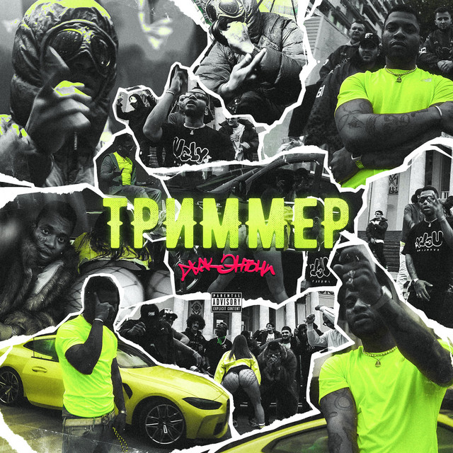 Триммер - Single by Jacques Anthony | Spotify