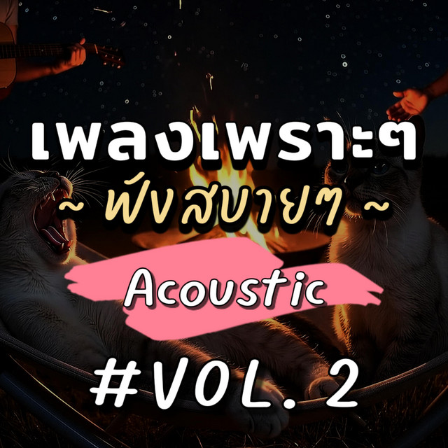 เพลงเพราะๆ ฟังสบายๆ อคูสติก อัลบั้ม2 cover art