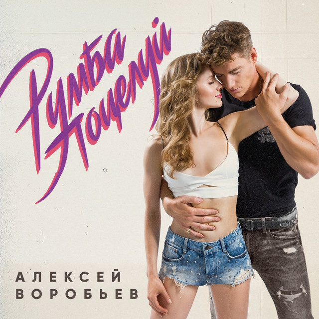 Румба поцелуй cover art