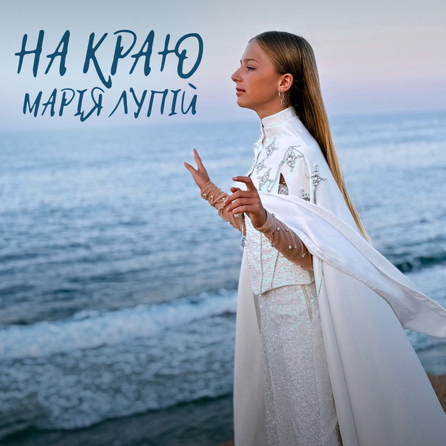Обкладинка: На краю — Марія Лупій